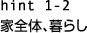 hint1-2 ƑŚA炵