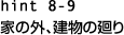 hint8-9 Ƃ̊OẢ