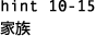 hint10-15 Ƒ