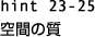 hint23-25 Ԃ̎ 